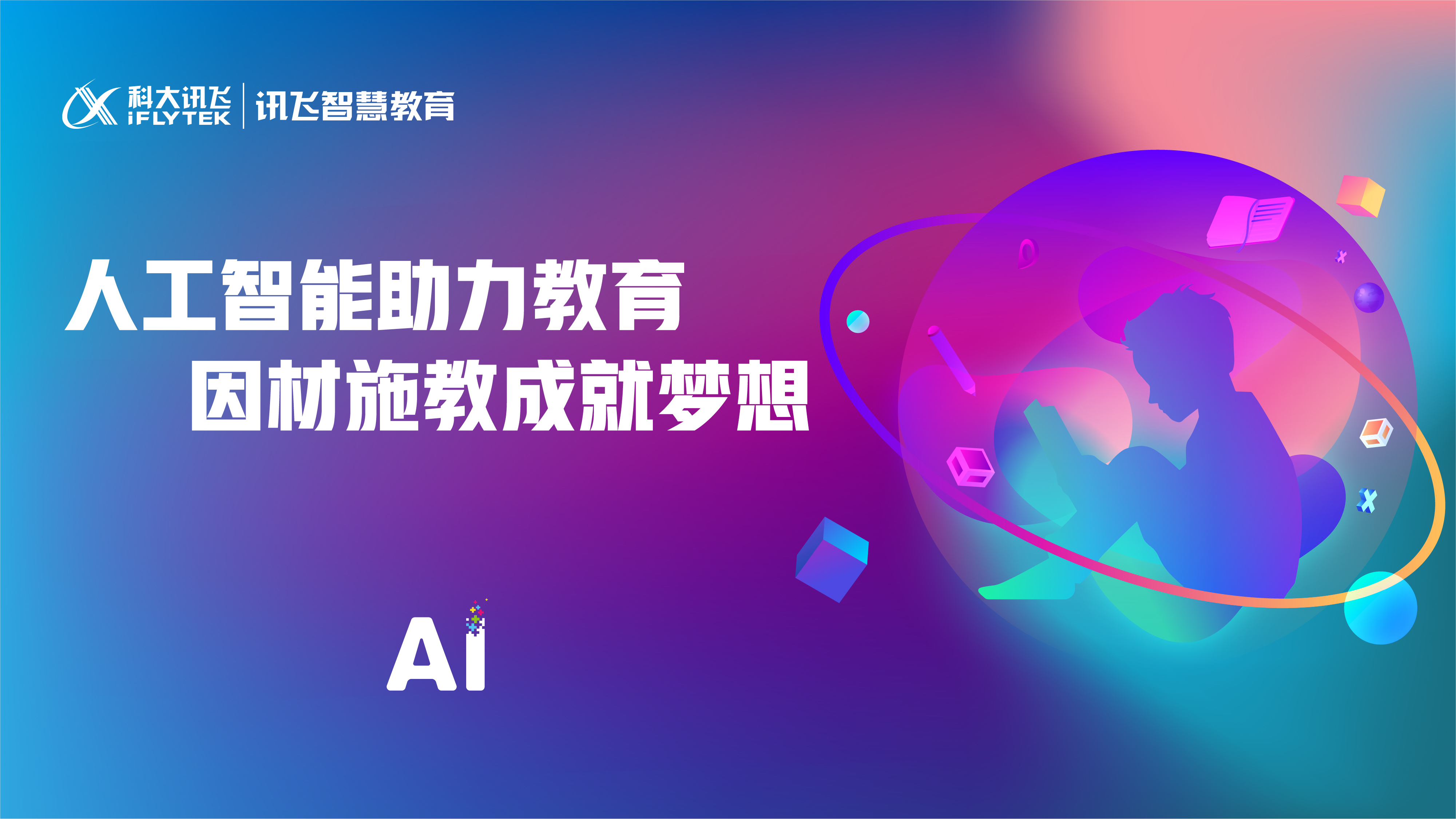 科大讯飞智慧教育品牌形象片