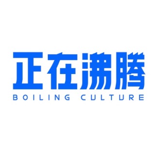 正在沸腾