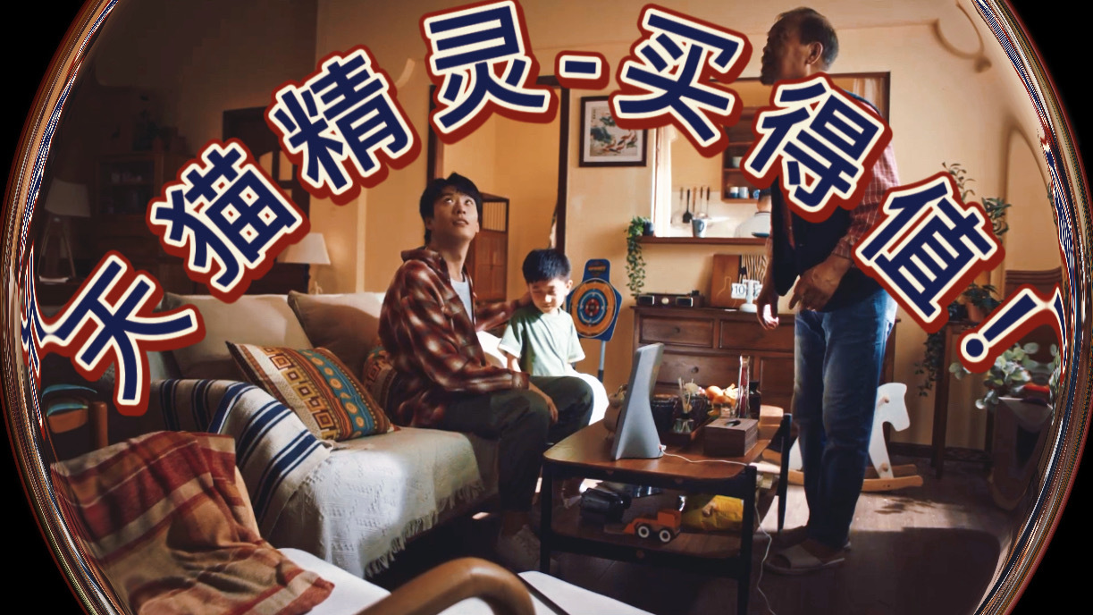 天猫精灵｜V10 SE 买得值｜ 导演版