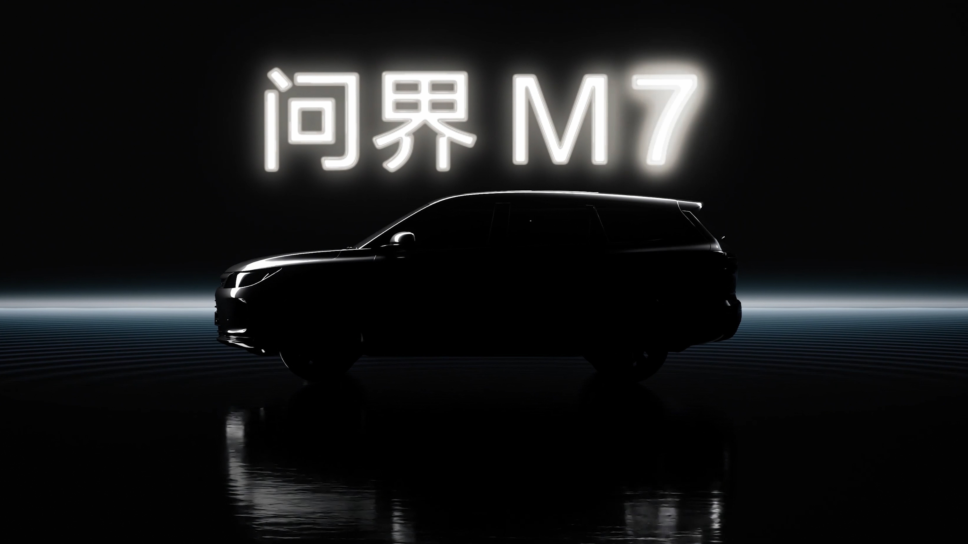华为问界M7 全球首发