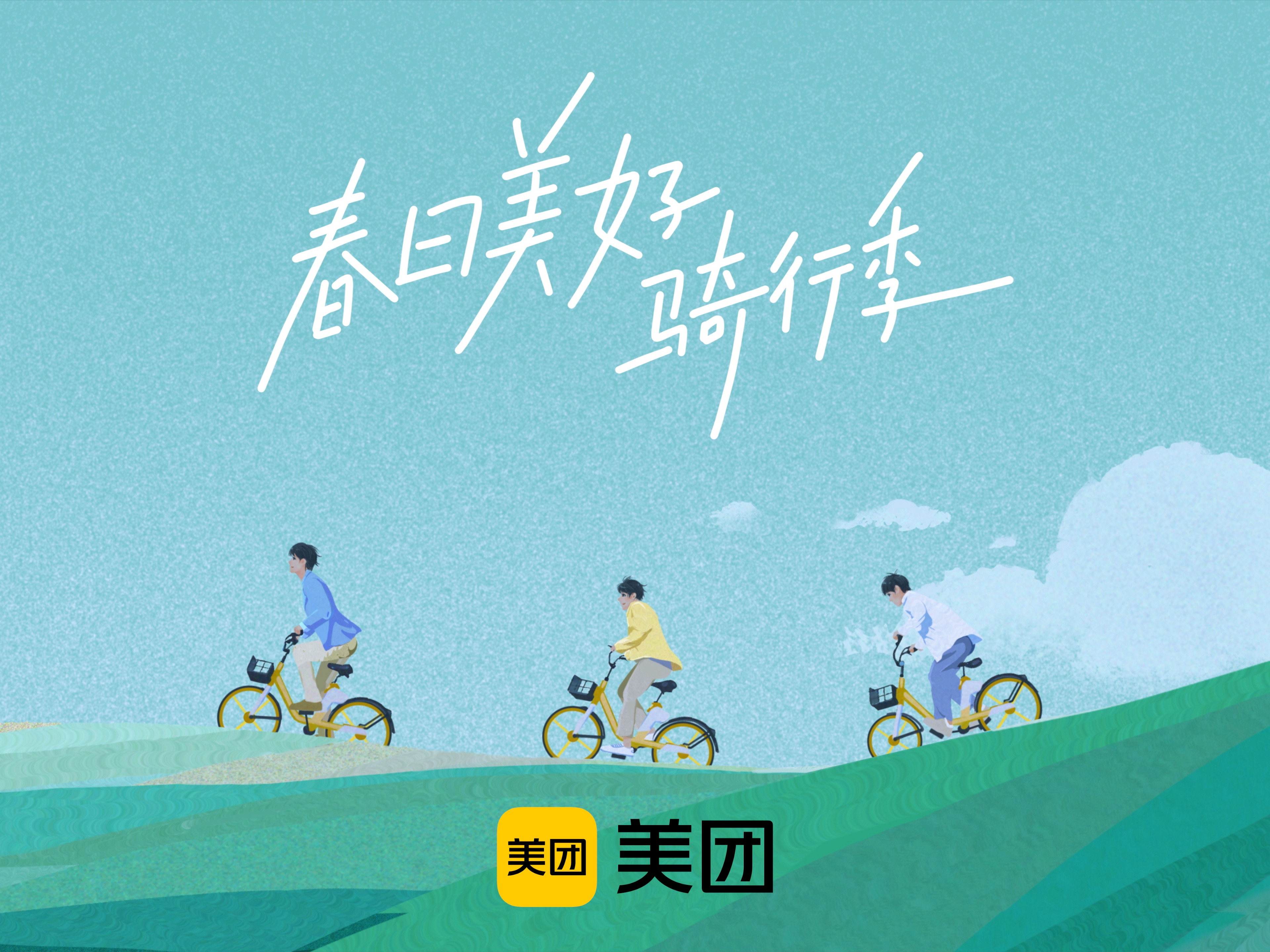 《春日美好骑行季》