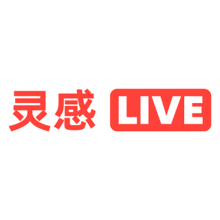 灵感LIVE