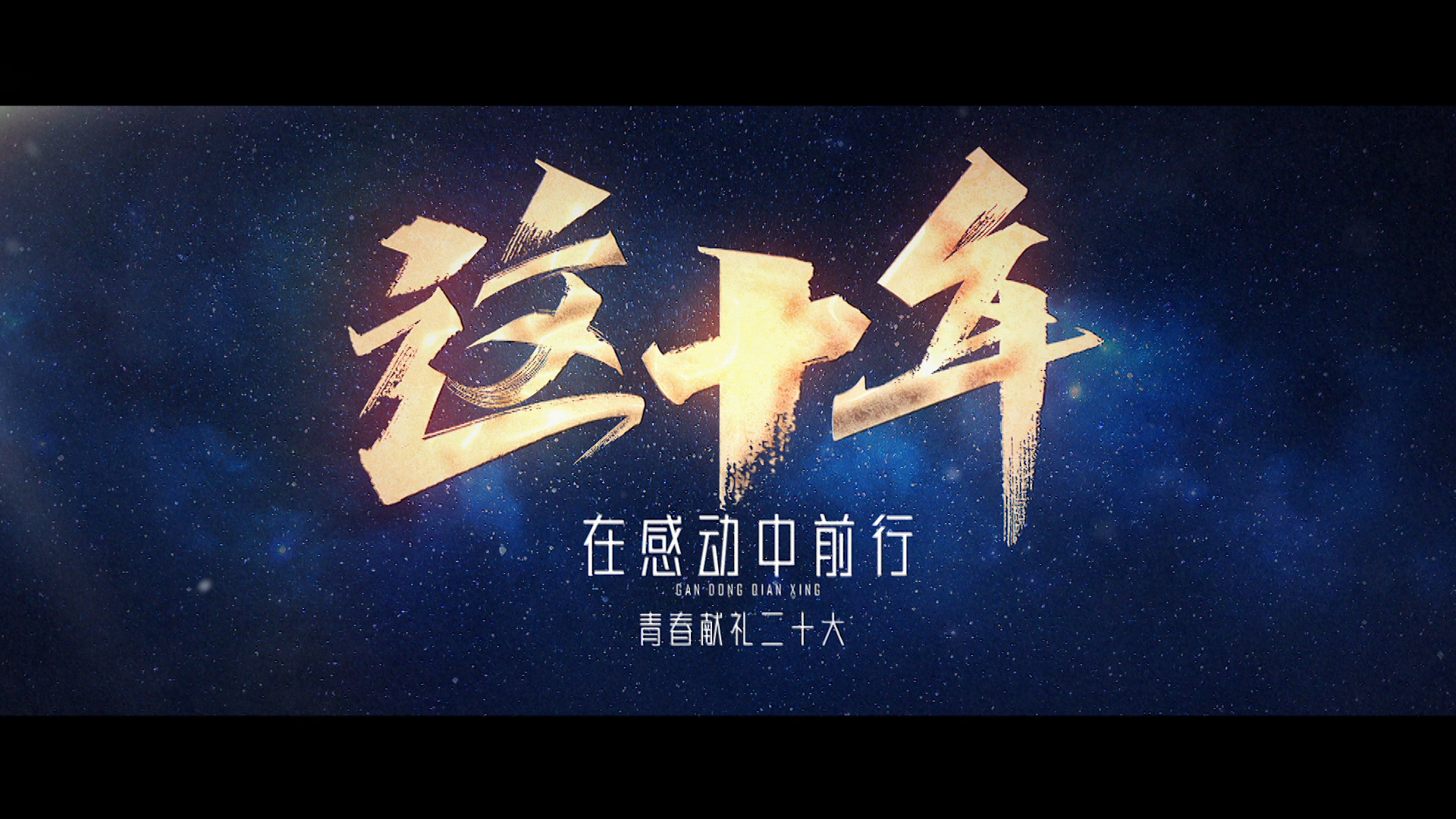 《这十年》献礼二十大主题公益片