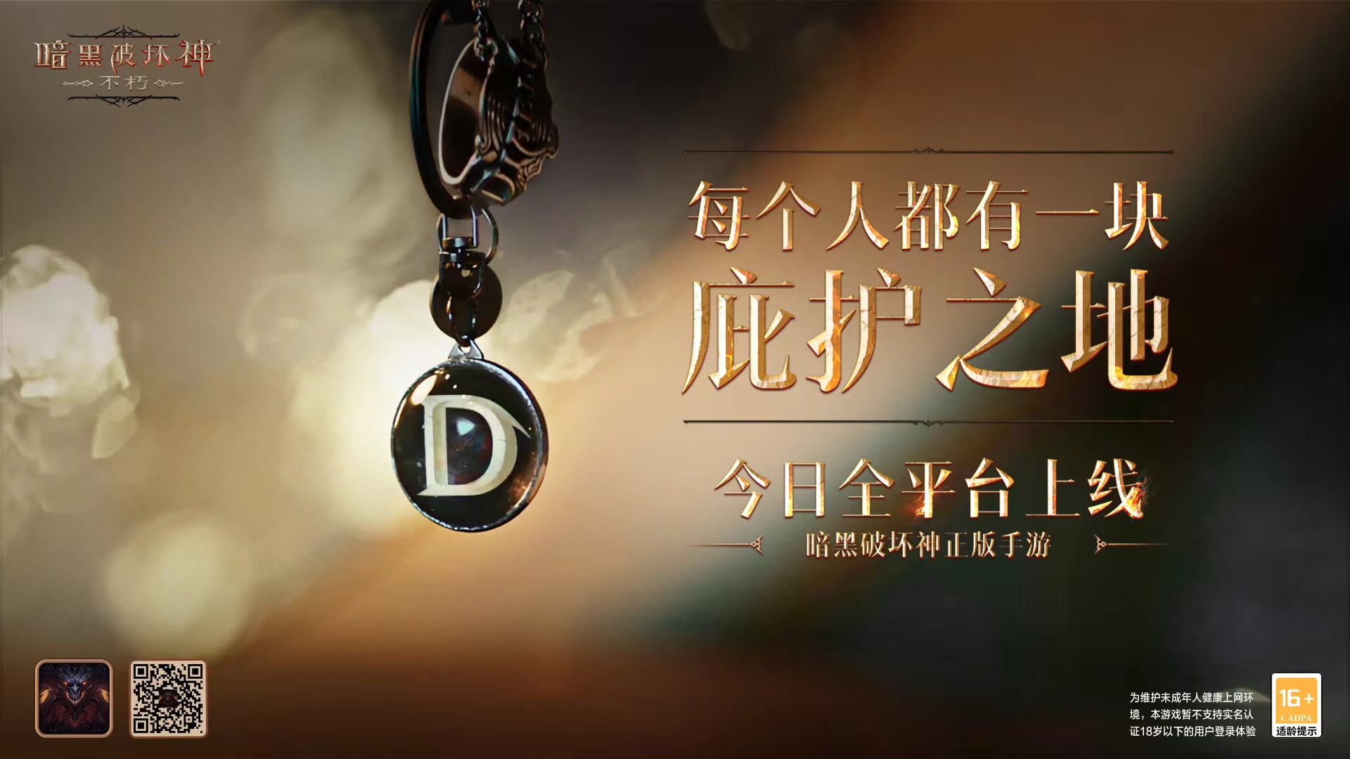 网易X暴雪《暗黑破坏神：不朽》品牌片