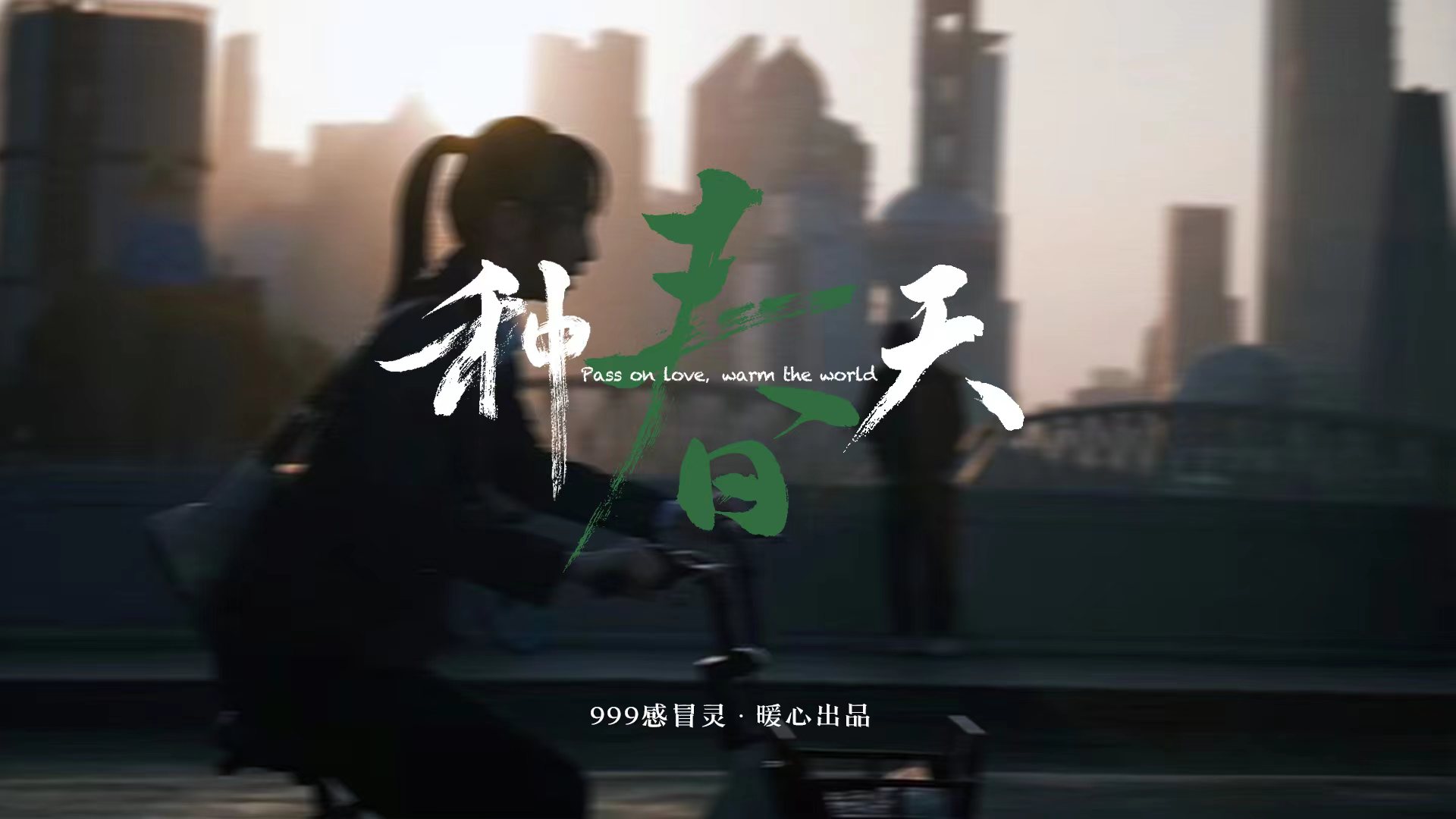 999感冒灵《种春天》