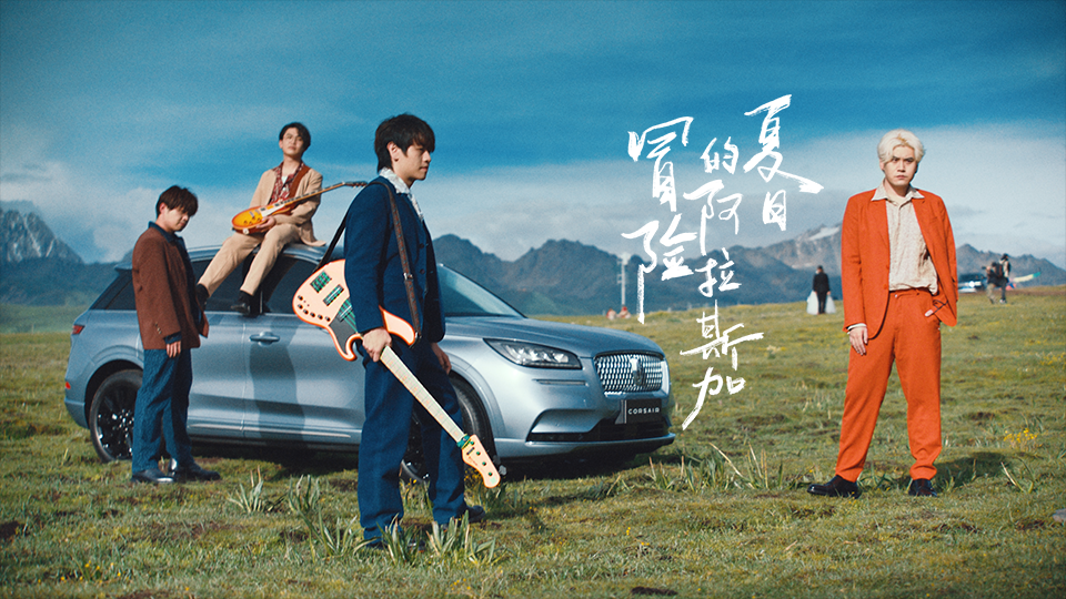 林肯 x 夏日入侵企画，夏日冒险公路MV
