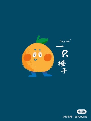 橙子