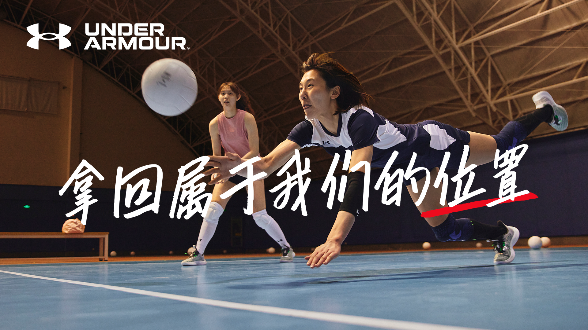 有我就没完，Under Armour 女性日