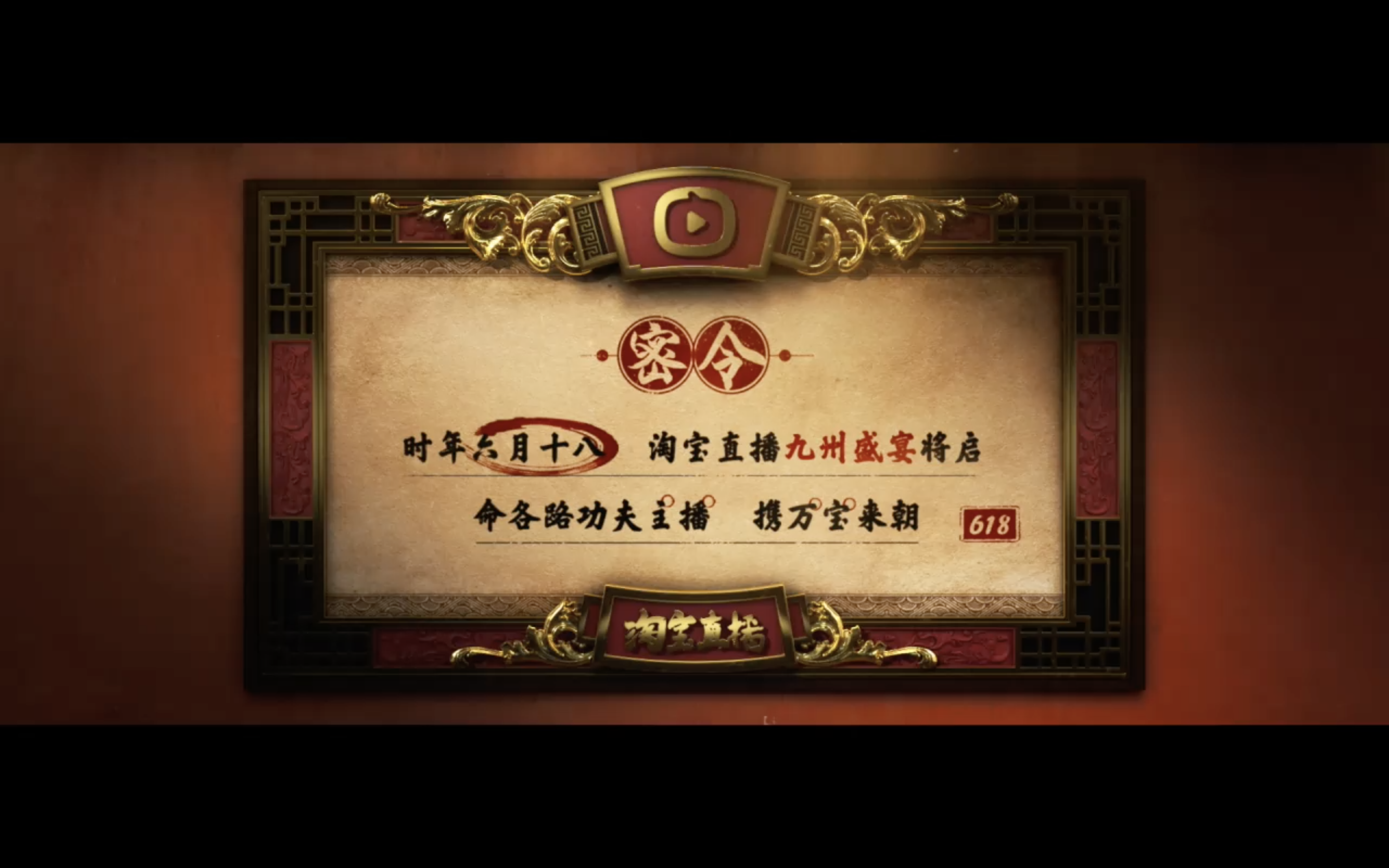 淘宝618功夫主播