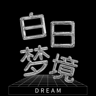 白日梦境