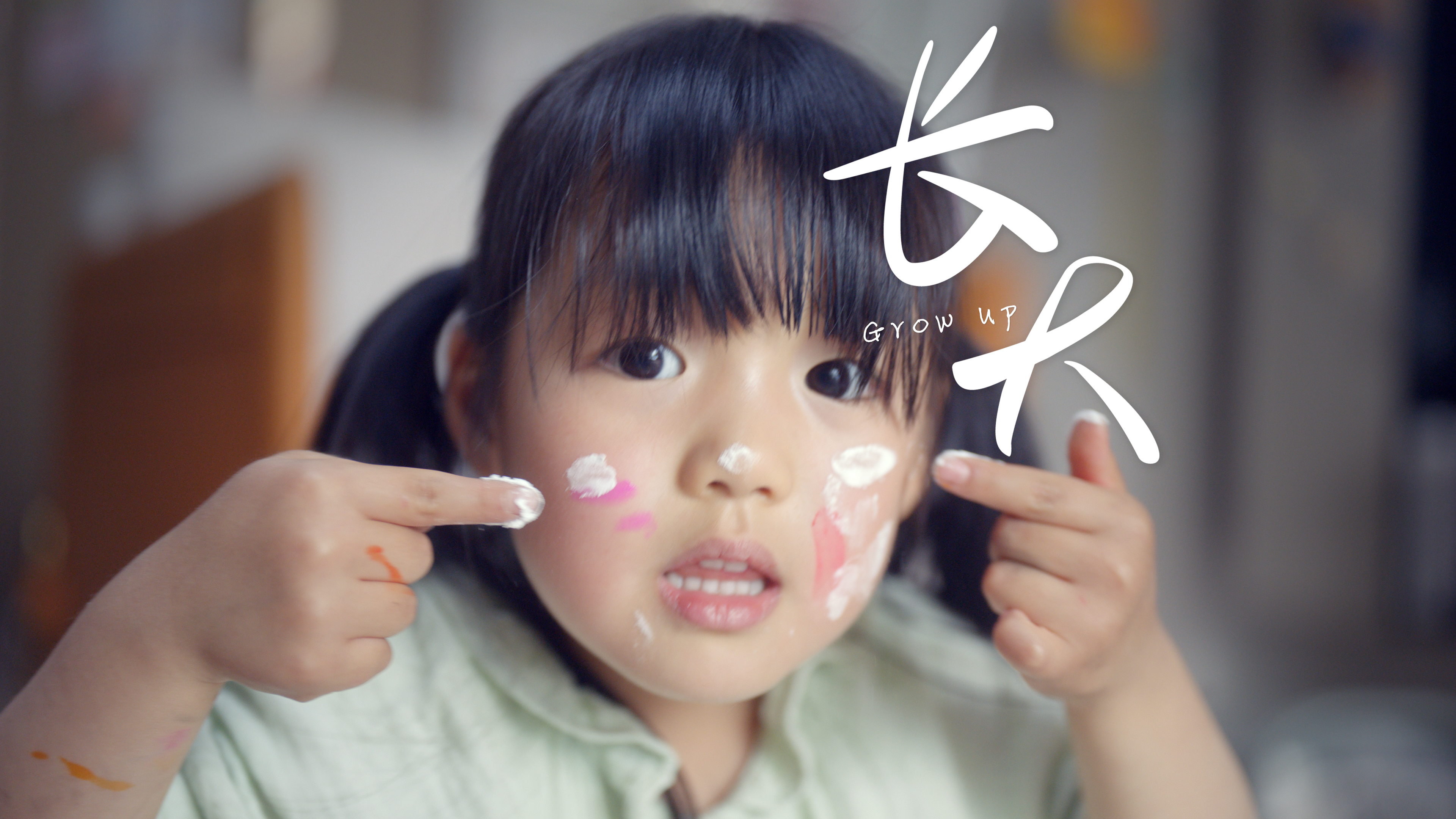 长大