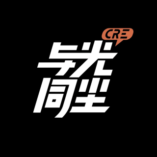 与光同尘
