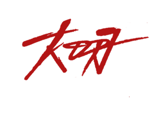 大明组