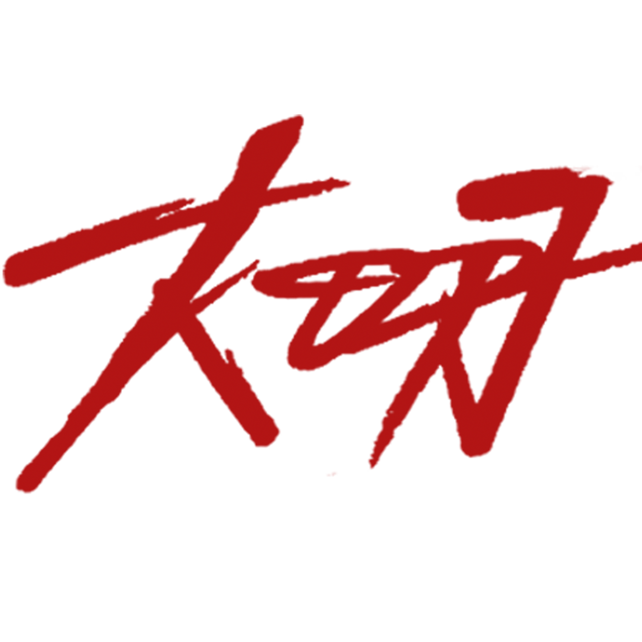 大明组