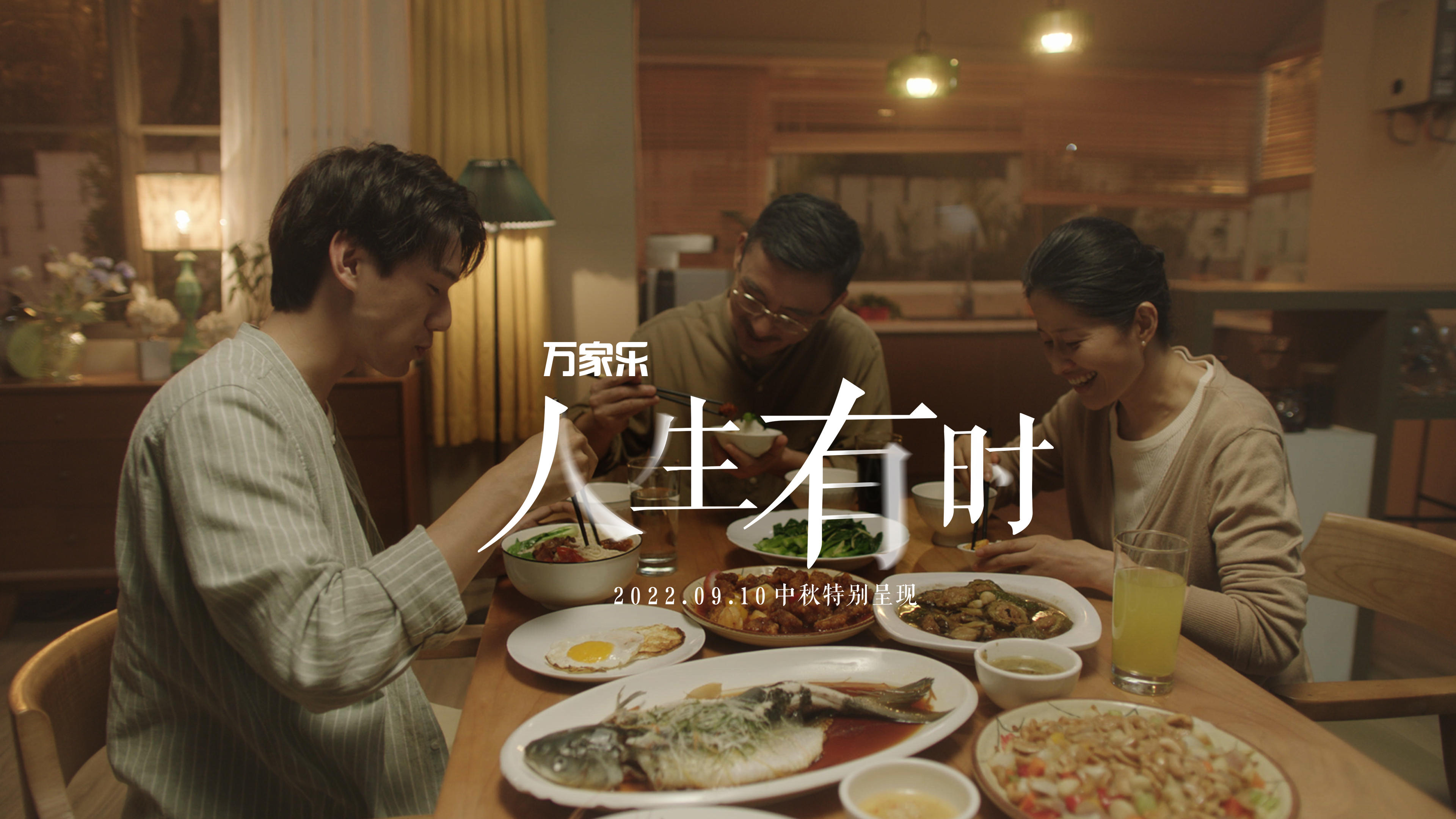 万家乐 中秋微电影 《人生有时》