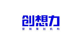 创想力