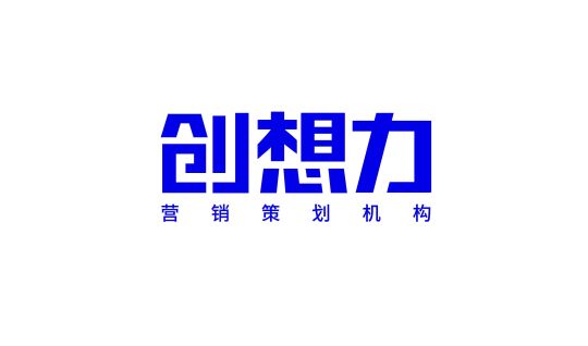 创想力