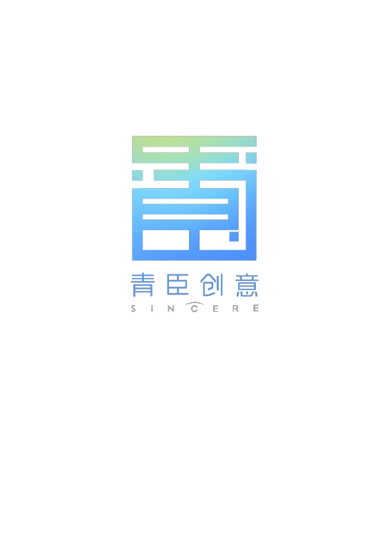 青臣创意
