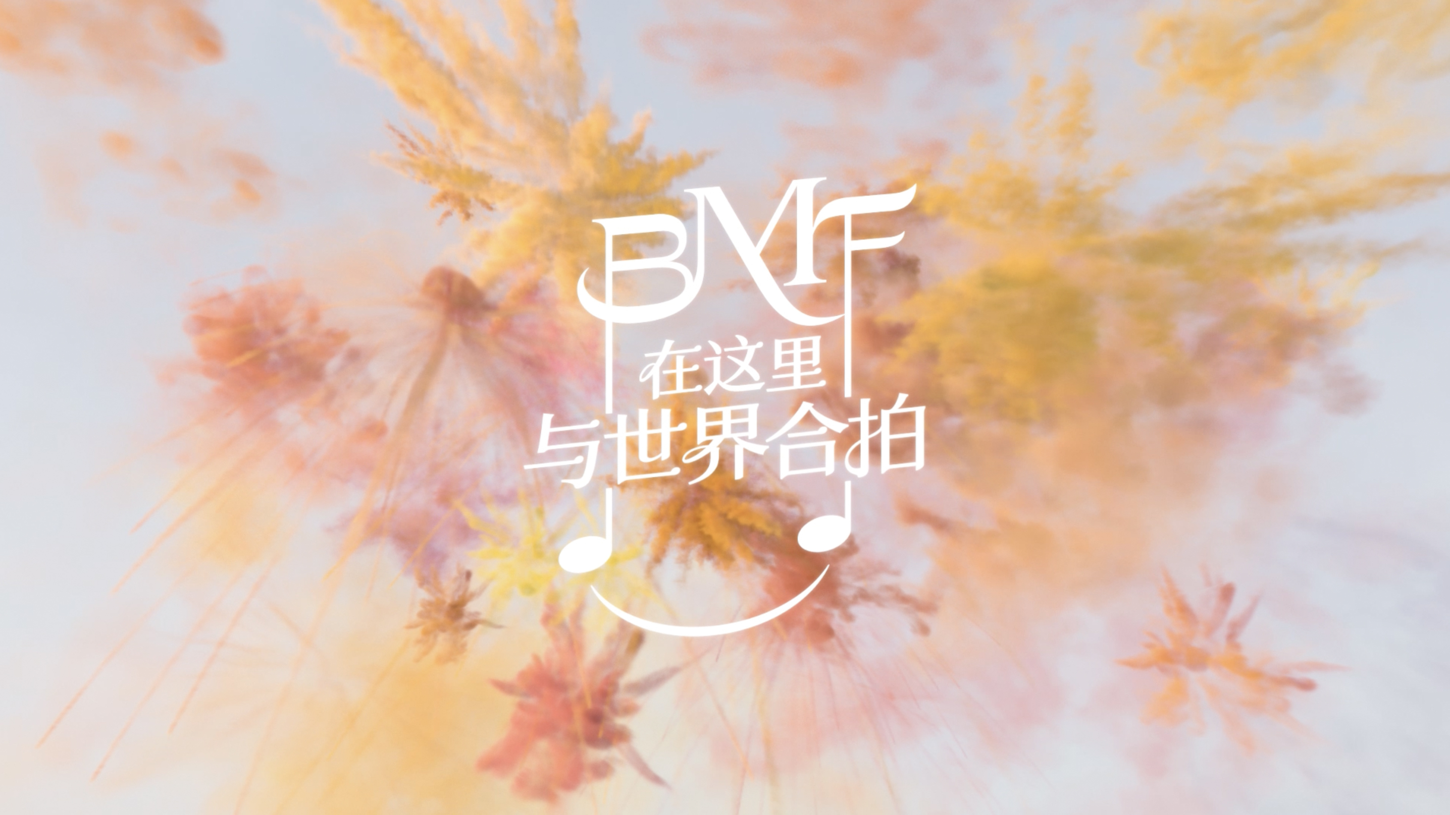 北京音乐节25周年创意宣传片：TA居然是件乐器？
