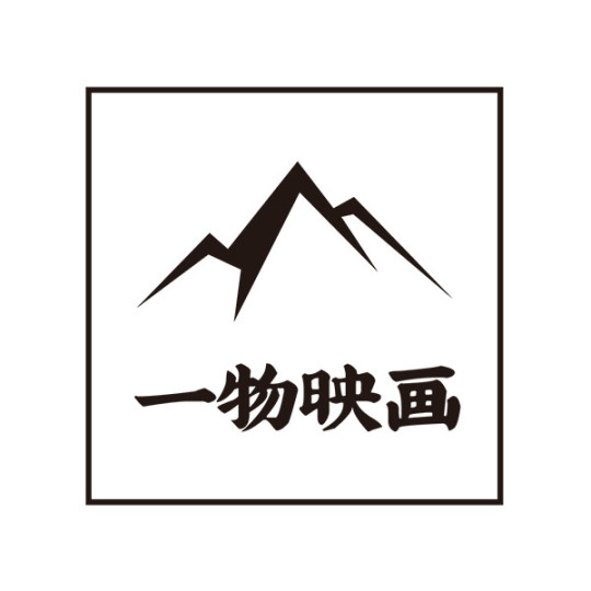 一物映画