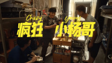 疯狂小杨哥