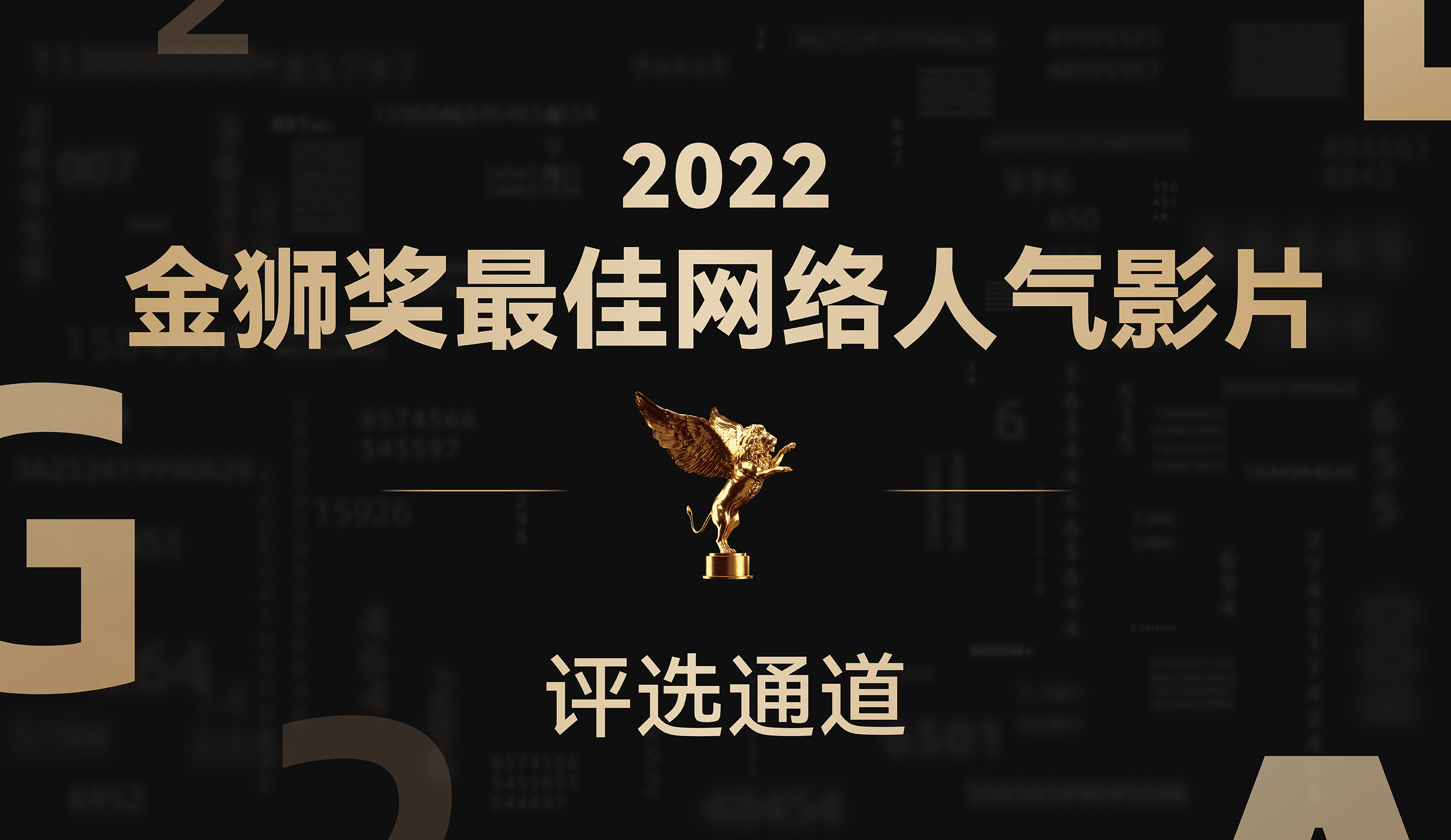 2022金狮奖最佳网络人气影片必看攻略，评选规则更新！