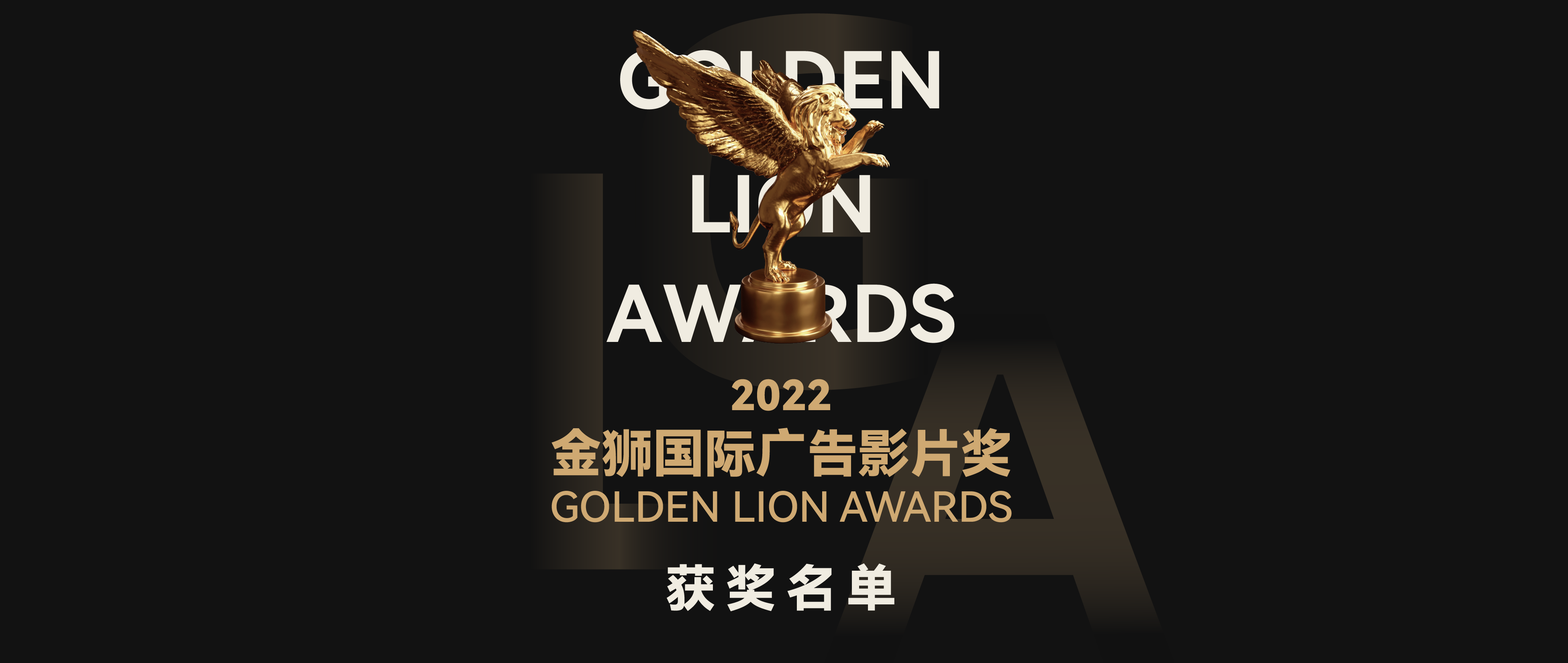 重磅揭晓丨2022金狮国际广告影片奖获奖名单完整版