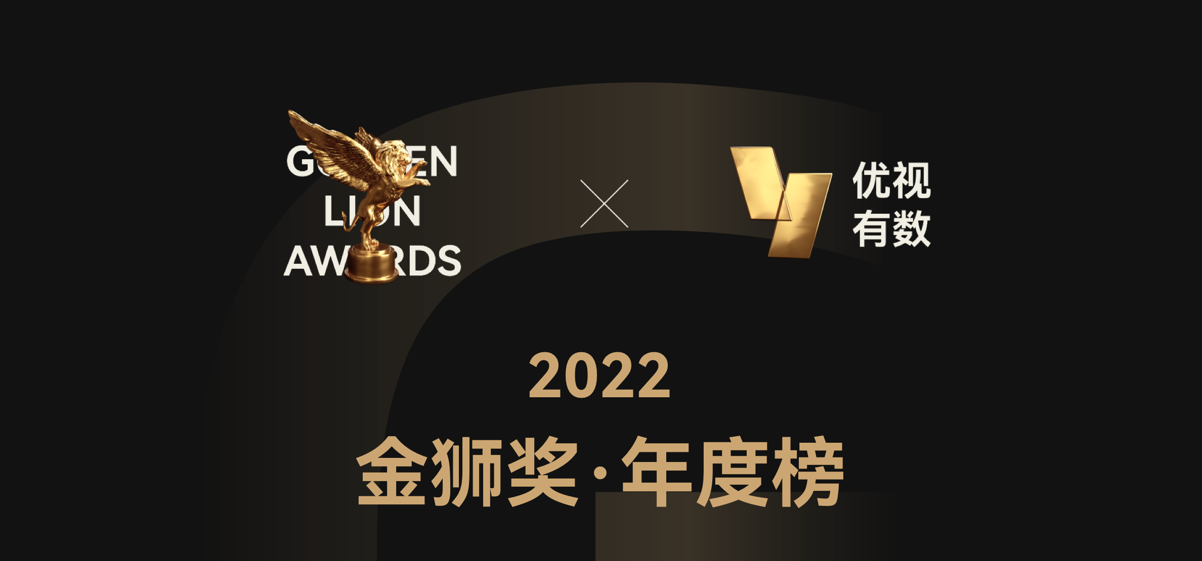 2022金狮奖·年度榜获奖机构名单