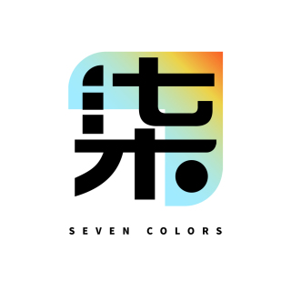 柒色