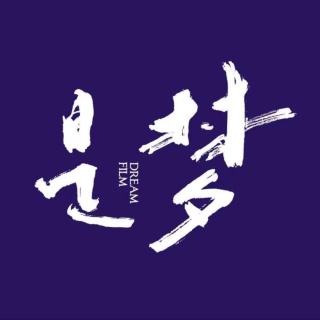 是梦影视DREAMFILM