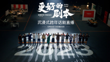 中国平安沉浸式跨年话剧 先导片➕直播视频《更好的剧本》