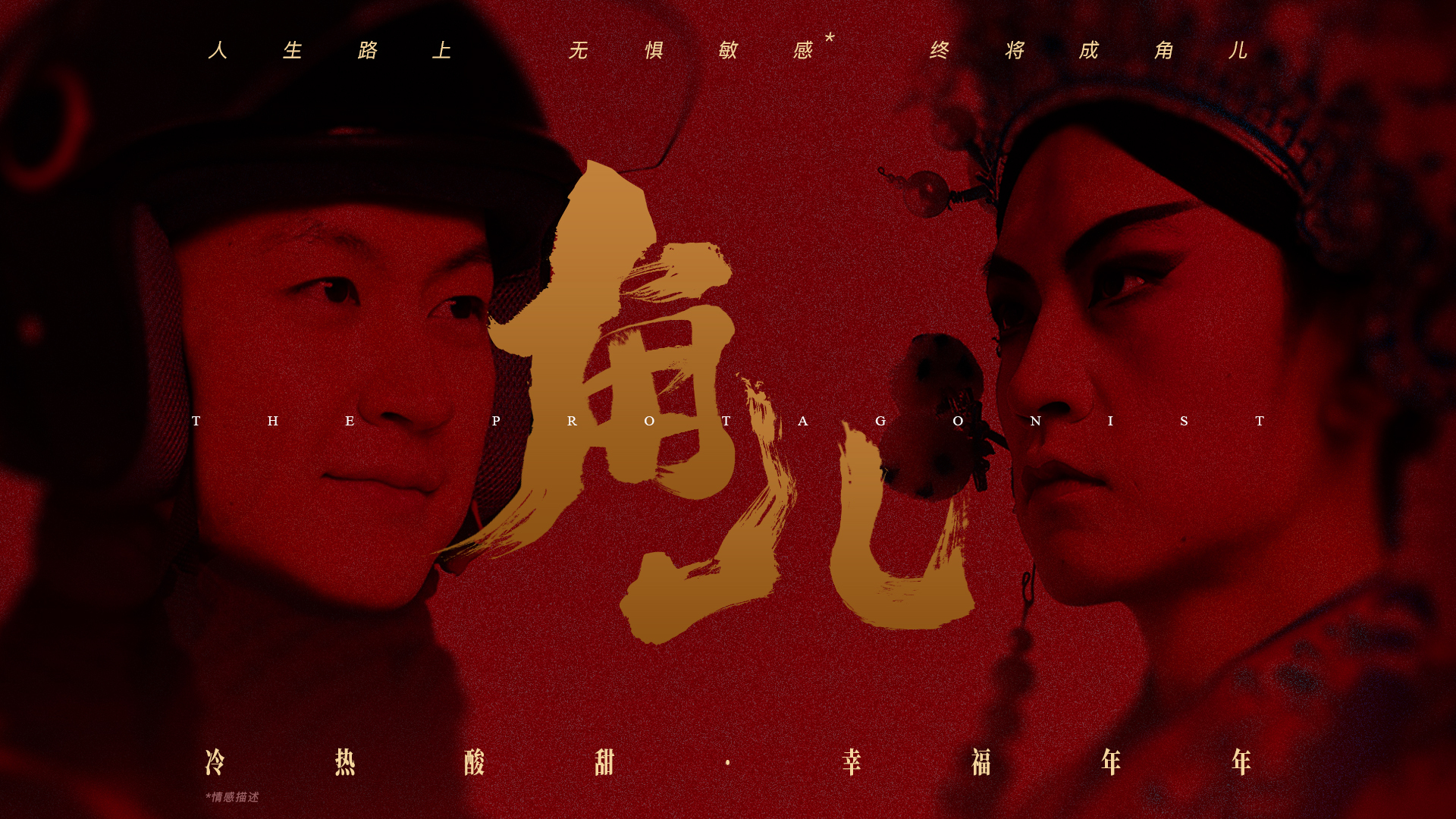 冷酸灵2023年高燃短片《角儿》：冷热酸甜，终将成角儿