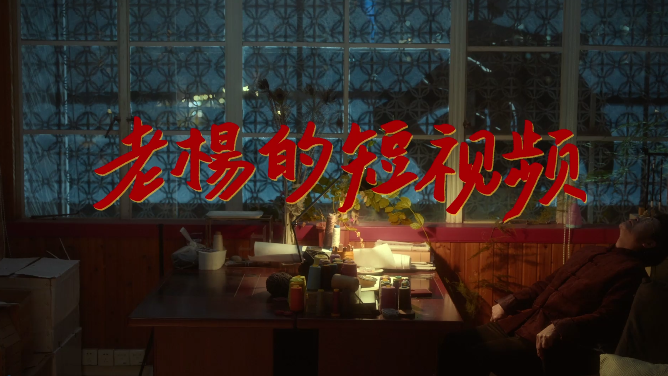 SERI x 卫岗乳业｜老杨的短视频