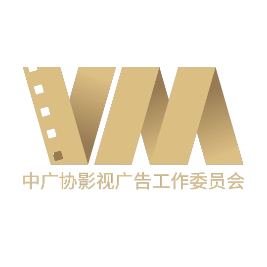 中广协影视广告工作委员会