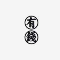 祝我们发财致富