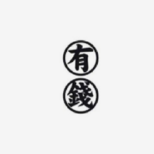 祝我们发财致富
