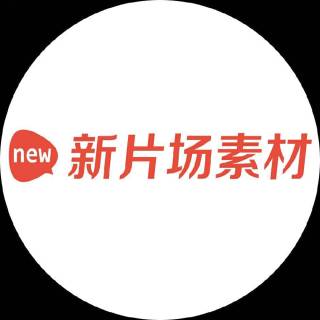 新片场素材