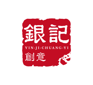 银记创意