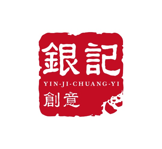 银记创意
