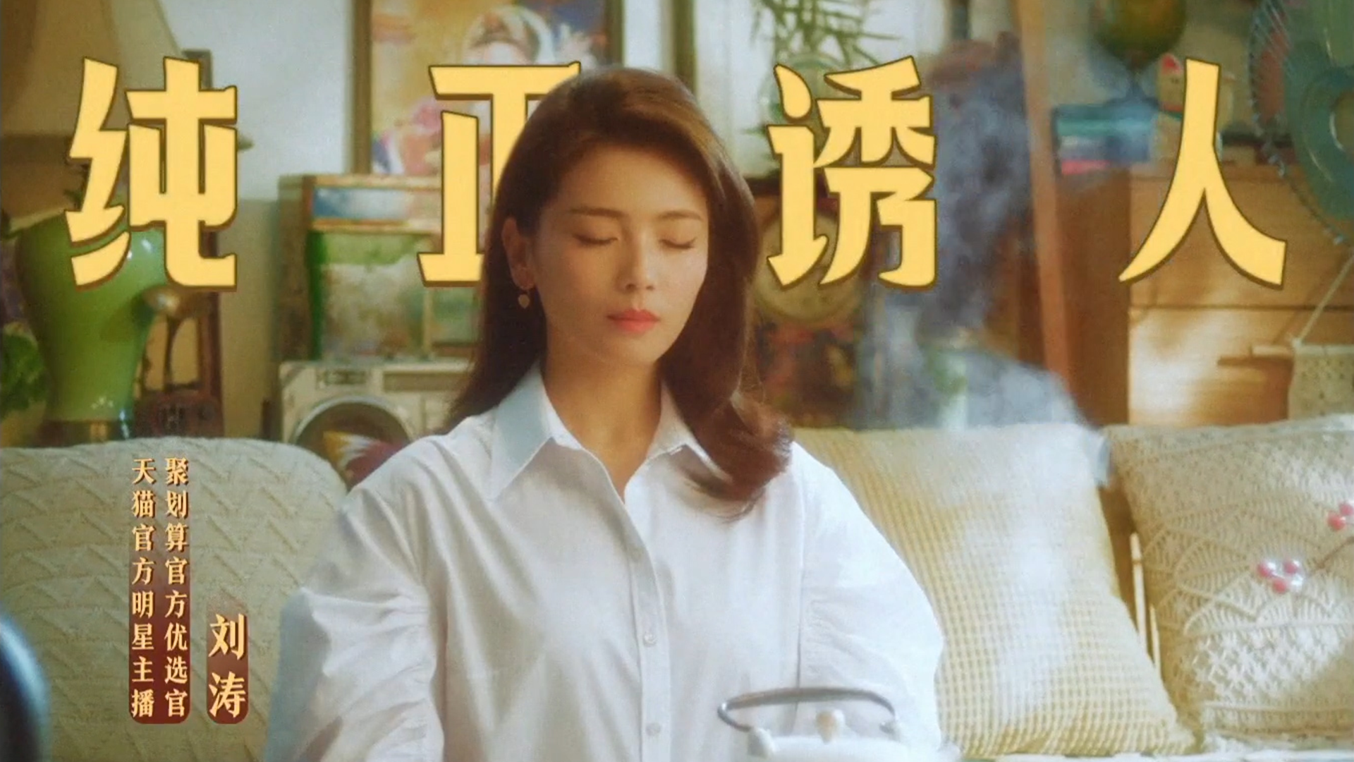 聚划算 | 刘涛 5·5盛典
