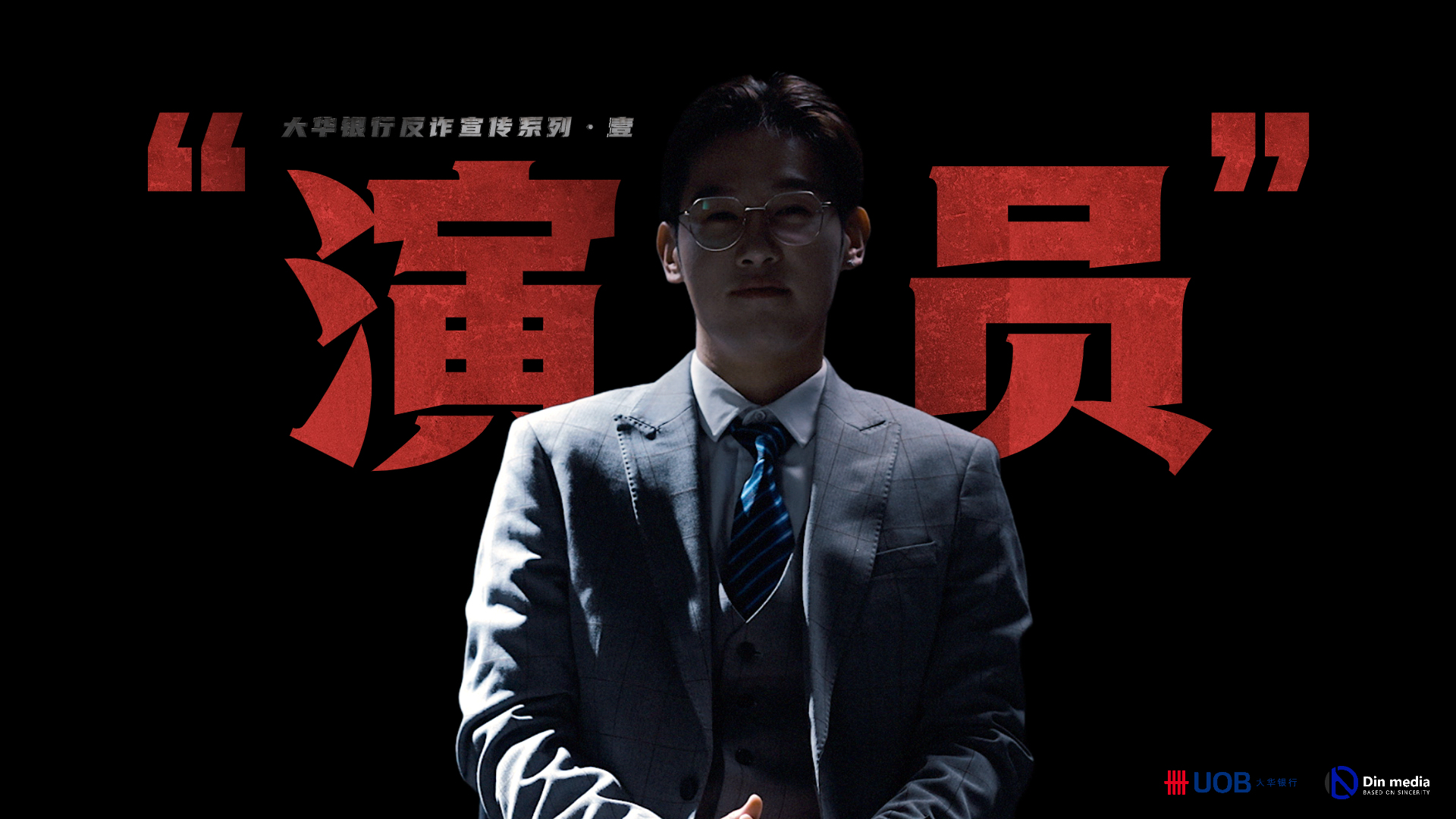 “演员”