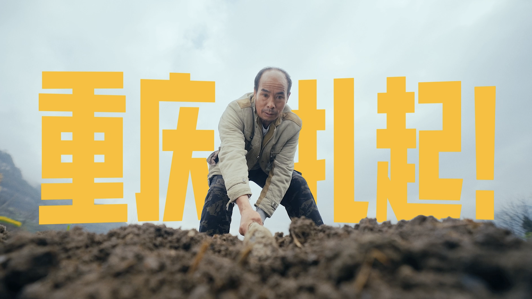 腾讯公益《重庆，扎起！》