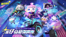网易「蛋仔派对」音乐星企划 