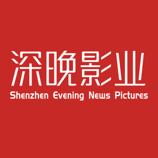 深晚影业