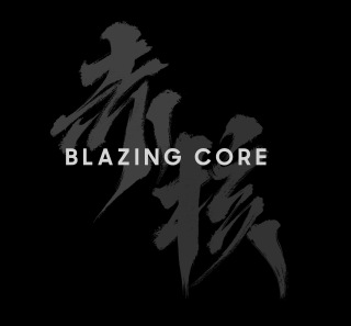 赤核BlazingCore