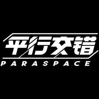 平行交错（北京）文化传媒有限公司