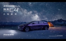 别克E4 大有意思｜观星篇