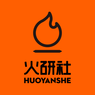 火研社