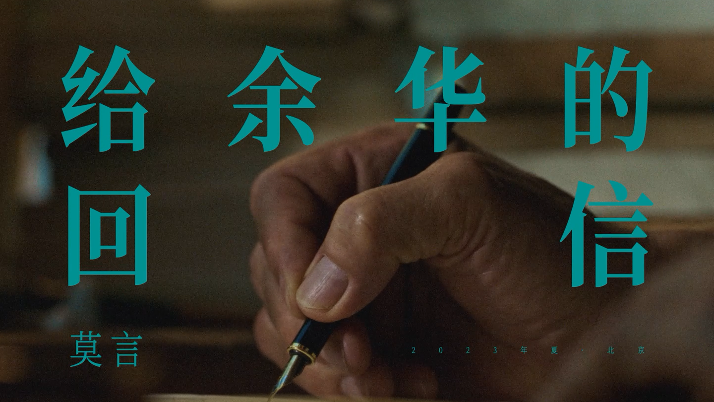 给余华的回信｜莫言×我在岛屿读书