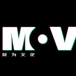 莫为文化